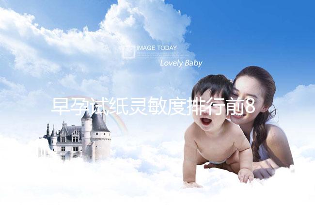 早孕試紙靈敏度排行前8大品牌，大衛和可麗藍榜上有名