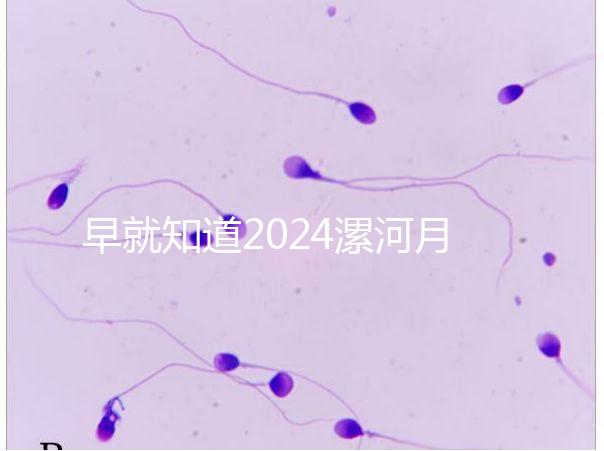 早就知道2024漯河月子中心的價(jià)格表了！媽咪悅只需要這個(gè)數(shù)字