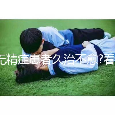 無精癥患者久治不愈?看試管嬰兒技術如何實現(xiàn)男性生育夢