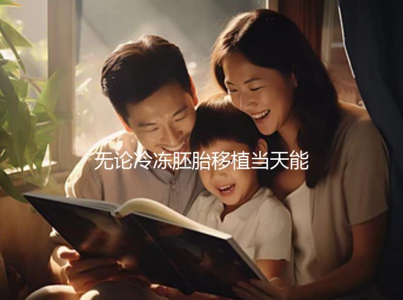 無論冷凍胚胎移植當天能否躺在熱炕上，這些影響都應該早知道