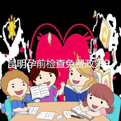 昆明孕前檢查免費政策90%的五華人不造!快去公立醫(yī)院了解