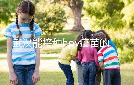 武漢能接種hpv疫苗的地方真不少，注射前需要提前聯系好