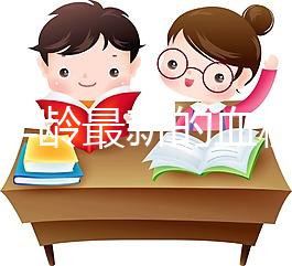 根據(jù)年齡最新的血糖標(biāo)準(zhǔn),2024年公布了43歲的正常速度