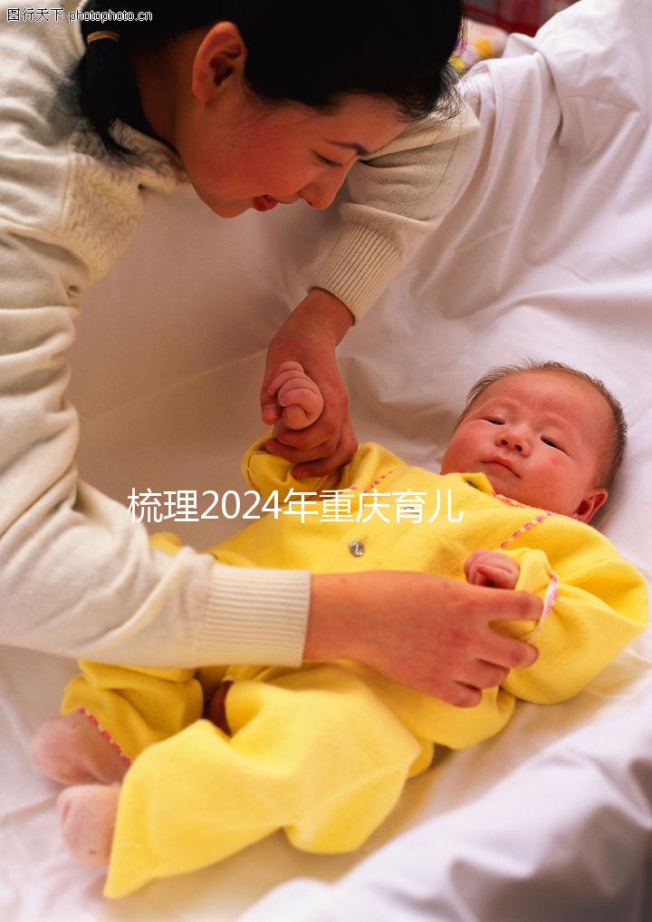 梳理2024年重慶育兒假規(guī)定，萬州、江北工資發(fā)放標準差