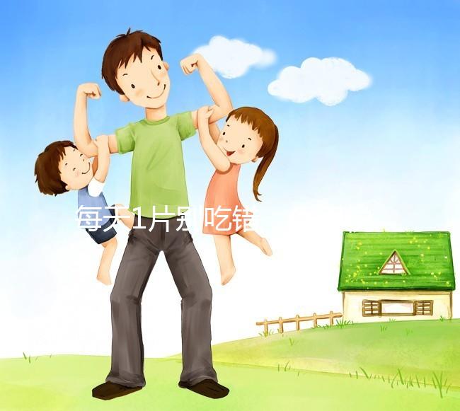 每天1片別吃錯，優思悅第二盒服用方法在這里