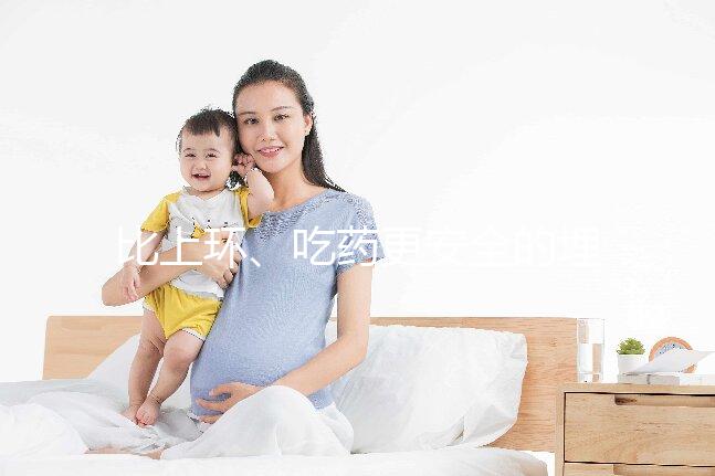 比上環、吃藥更安全的埋線避孕針靠譜嗎?