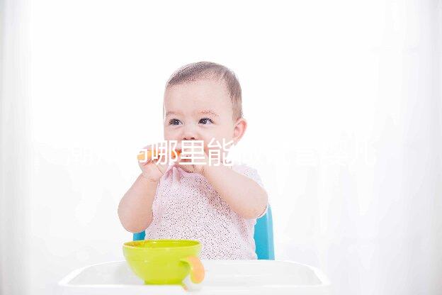 潮州市哪里能做試管嬰兒？當地姐妹大多選擇廣州