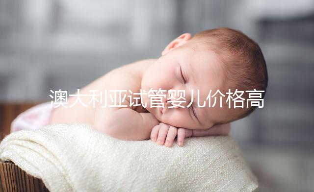 澳大利亞試管嬰兒價(jià)格高嗎？2025年費(fèi)用明細(xì)、醫(yī)保報(bào)銷條件與省錢全攻略