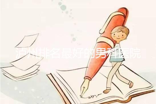 瀘州排名最好的男科醫院出爐了，預計2024年哪家正規？