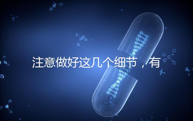 注意做好這幾個細節,有助于提高試管嬰兒成功率