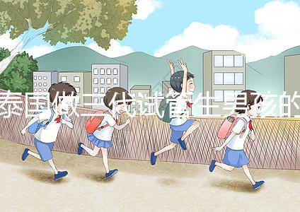 泰國做三代試管生男孩的費用清單，這個詳細清單不要錯過！