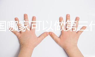 泰國哪家可以做第三代試管嬰兒？