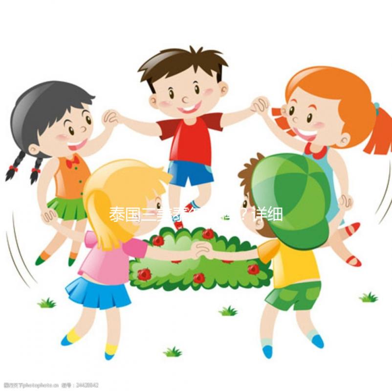 泰國三美泰怎么樣?詳細了解旗下7大分院就知道