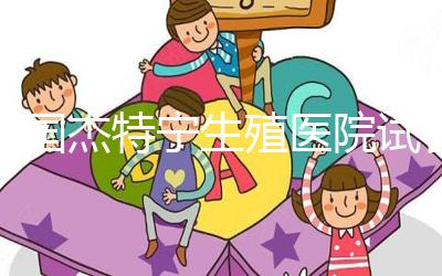 泰國杰特寧生殖醫(yī)院試管嬰兒技術(shù)如何?公告:成功率為55%