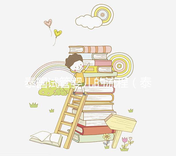 泰國試管嬰兒的流程(泰國試管嬰兒的流程是什么)