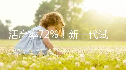 活產(chǎn)率72%!新一代試管嬰兒技術問世,專家:每年可多生十萬人