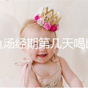 水魚湯經(jīng)期第幾天喝比較好?網(wǎng)友意見(jiàn)各不一樣