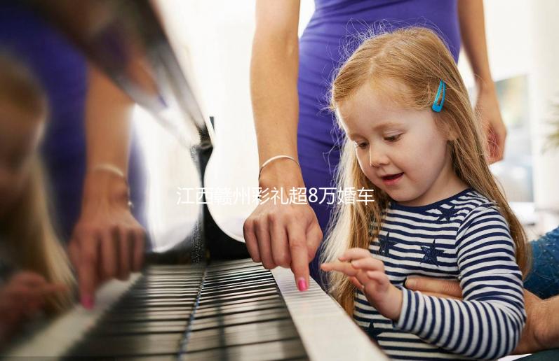 江西贛州彩禮超8萬婚車超6輛可舉報？民政局回應：針對農村