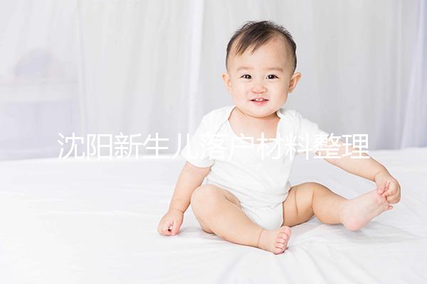 沈陽(yáng)新生兒落戶材料整理,提供沈河、大東區(qū)電話提前咨詢