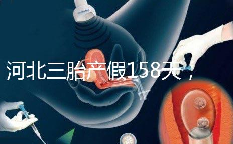 河北三胎產假158天，單位只休98天是不合理的！看看2024年的新政策