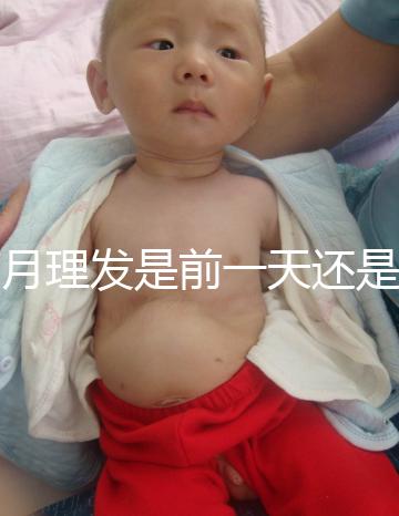 滿月理發(fā)是前一天還是當(dāng)天,挑好日子可以為寶寶避邪