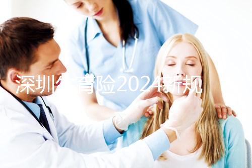 深圳生育險(xiǎn)2024新規(guī)定，福田區(qū)社保一檔、二擋都能報(bào)銷(xiāo)