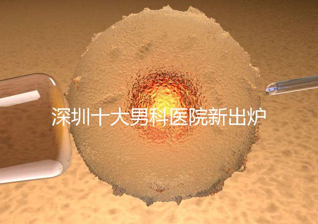 深圳十大男科醫院新出爐，福田、羅湖區占一半以上