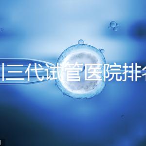 深圳三代試管醫(yī)院排名，附試管機(jī)構(gòu)成功率一覽