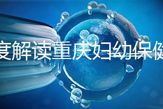 深度解讀重慶婦幼保健院新生兒怎么掛號、多少錢，速收藏