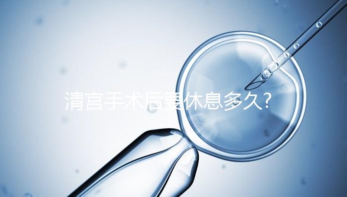 清宮手術后要休息多久?做到這3點,身體恢復速度快一倍