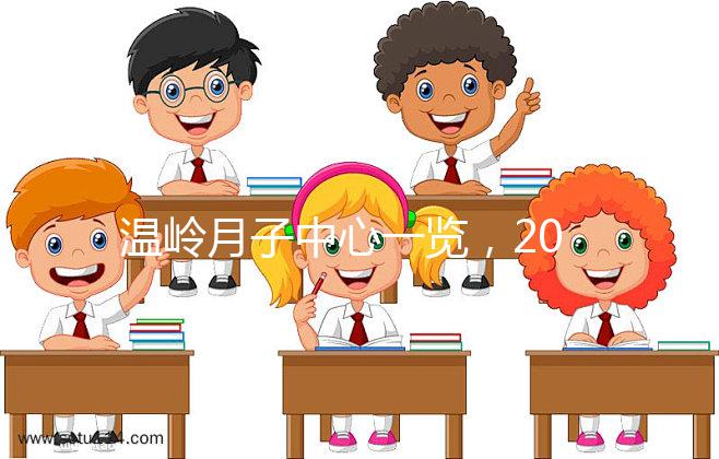 溫嶺月子中心一覽,2024年城東這些專家大多值得推薦