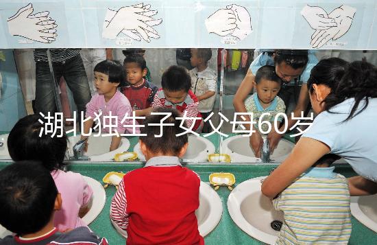 湖北獨生子女父母60歲費發放標準細則，黃石怎么領取來瞧