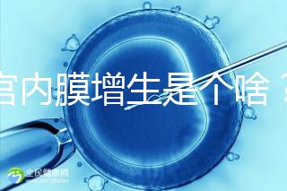 子宮內(nèi)膜增生是個啥?影響試管嬰兒懷孕嗎?