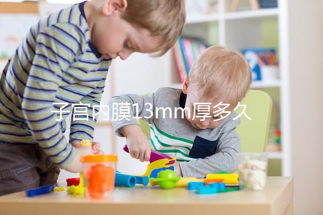 子宮內膜13mm厚多久來例假？婦科醫生淺談月經來潮時間