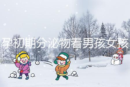 孕初期分泌物看男孩女孩由來，網(wǎng)傳新型性別鑒定方法