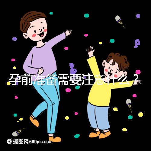 孕前準(zhǔn)備需要注意什么?