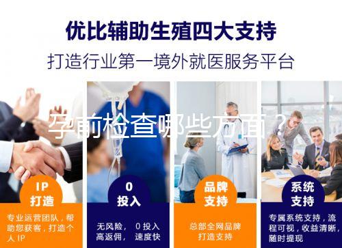 孕前檢查哪些方面？