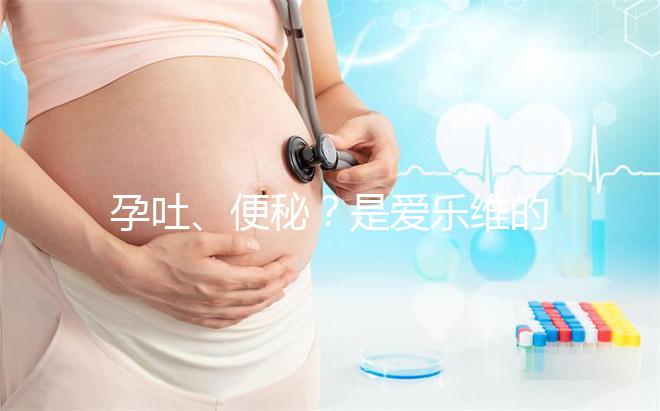 孕吐、便秘？是愛樂維的副作用還是買到假貨解析