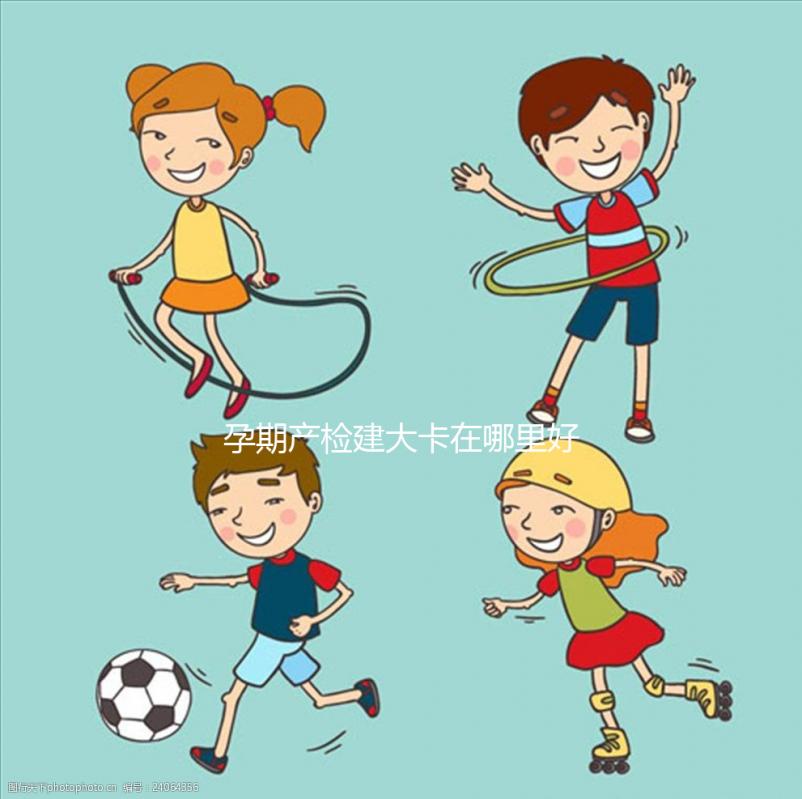 孕期產檢建大卡在哪里好早知道，選擇社區還是醫院很重要