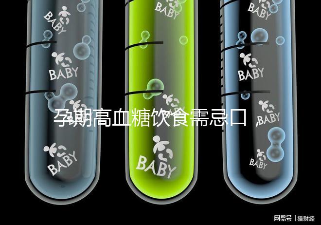 孕期高血糖飲食需忌口，這6類水果單糖含量豐富吃不得