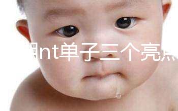 孕早期nt單子三個(gè)亮點(diǎn)能看男女!5大標(biāo)志幫你區(qū)分胎兒性別