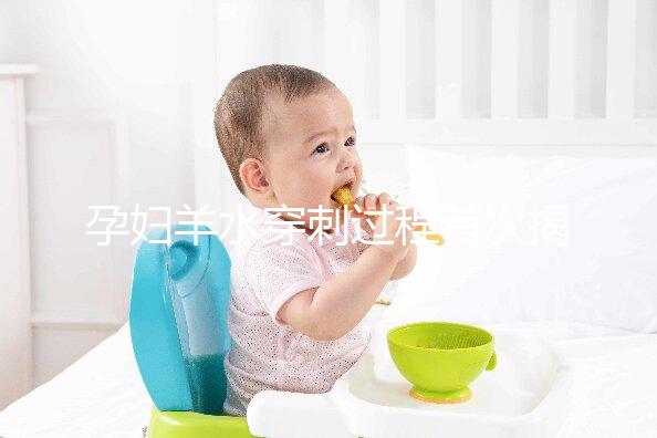 孕婦羊水穿刺過(guò)程首次揭秘，6個(gè)超詳細(xì)步驟教你怎么做