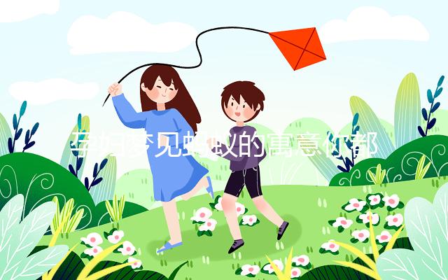 孕婦夢(mèng)見螞蟻的寓意你都知道嗎?不知道的請(qǐng)看這里