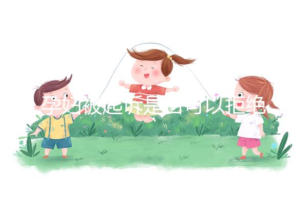 孕婦被起訴是否可以拒絕出庭看情況,不方便或可申請延遲