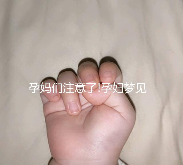孕媽們注意了!孕婦夢見剪頭發多為不好的征兆