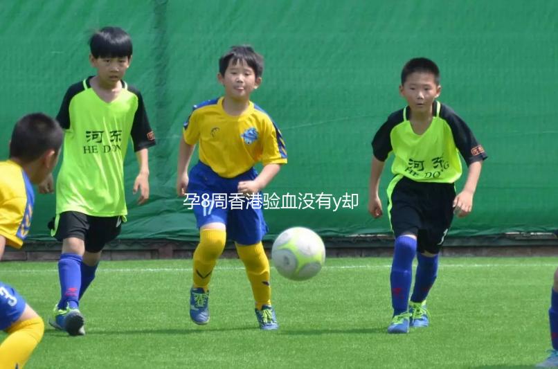 孕8周香港驗血沒有y卻生男孩別驚慌，翻盤案例比比皆是