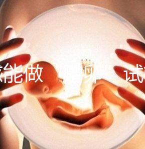 孝感能做“贈卵”試管嬰兒嗎？國內合法這些醫院就能做