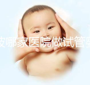 寧波哪家醫院做試管嬰兒好?