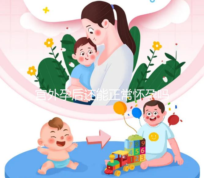 宮外孕后還能正常懷孕嗎？