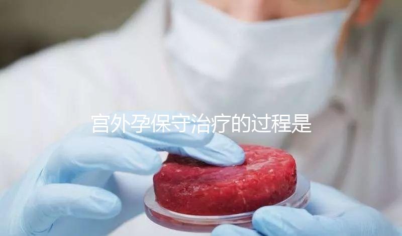 宮外孕保守治療的過程是什么？